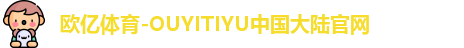 欧亿体育